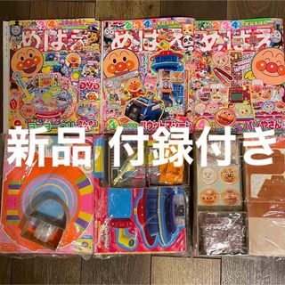 めばえ 3冊 セット 新品 付録付き アンパンマン ヨーヨー DVD パンや