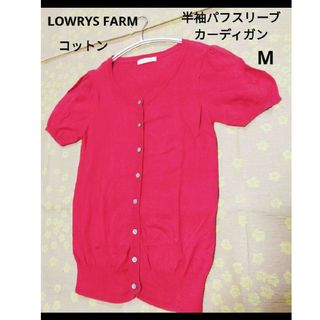 LOWRYS FARM - LOWRYS FARM　レディース　カーディガン　半袖　赤　パフスリーブ　M