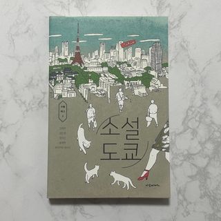 韓国書籍 小説 東京(文学/小説)