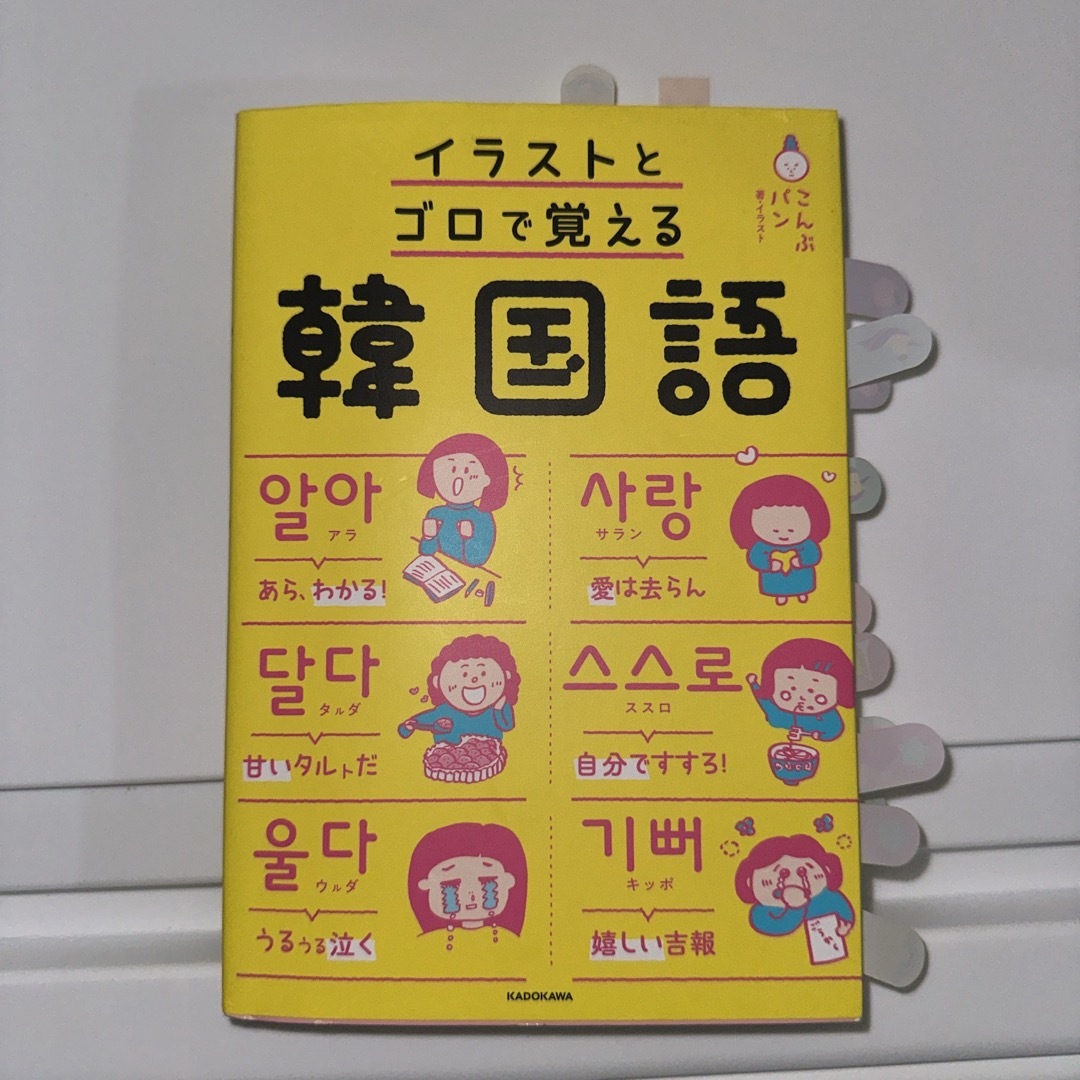 イラストとゴロで覚える韓国語 エンタメ/ホビーの本(語学/参考書)の商品写真