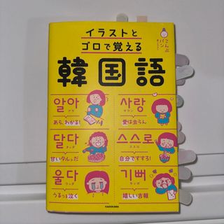 イラストとゴロで覚える韓国語(語学/参考書)