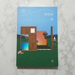 韓国書籍 他人の家(韓国語原書)(文学/小説)