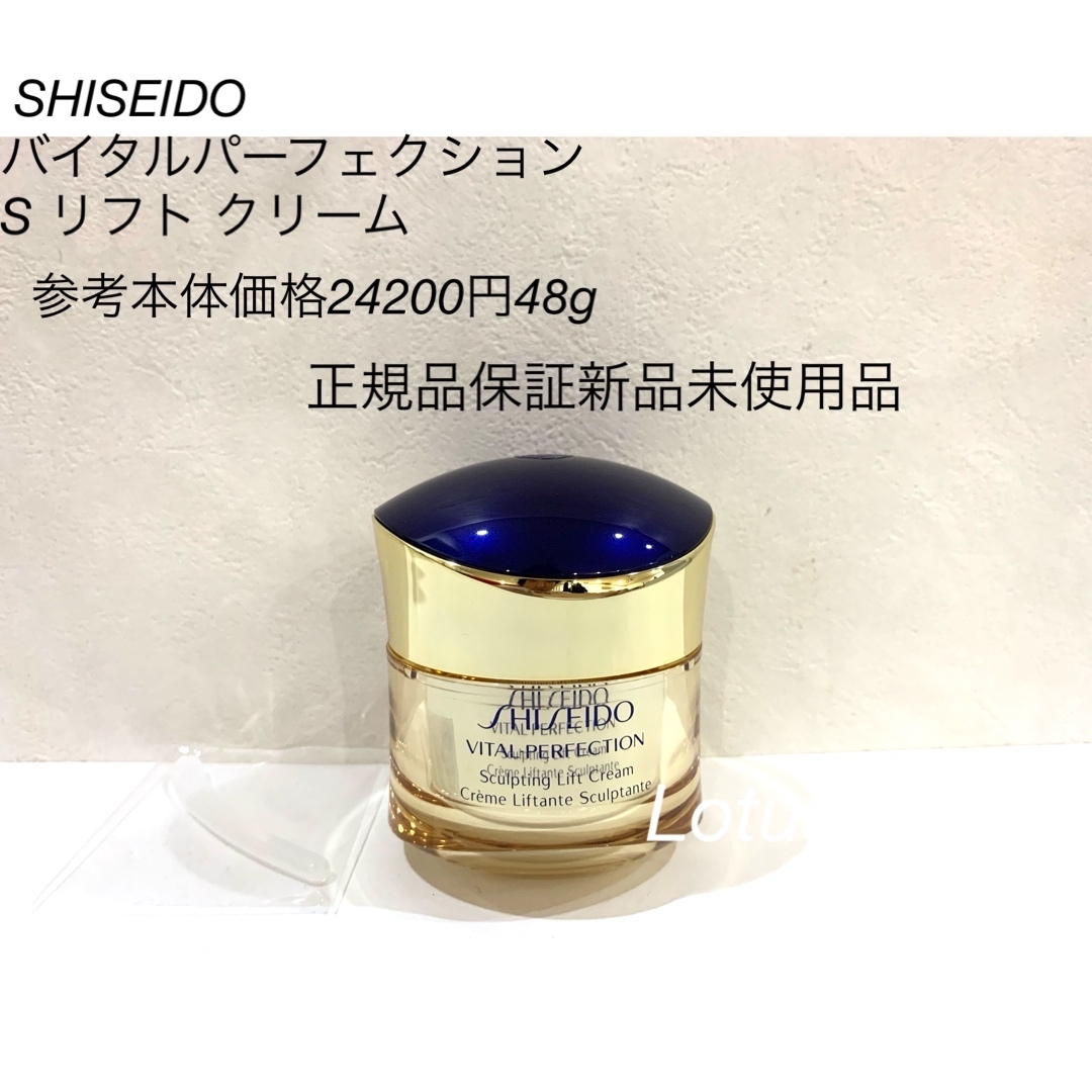 SHISEIDO VITAL-PERFECTION（SHISEIDO）(バイタルパーフェクション)の SHISEIDO バイタルパーフェクション  S リフト クリーム 正規品保証 コスメ/美容のスキンケア/基礎化粧品(フェイスクリーム)の商品写真