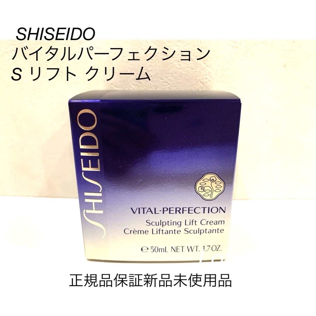 SHISEIDO VITAL-PERFECTION（SHISEIDO）(バイタルパーフェクション)の SHISEIDO バイタルパーフェクション  S リフト クリーム 正規品保証 コスメ/美容のスキンケア/基礎化粧品(フェイスクリーム)の商品写真