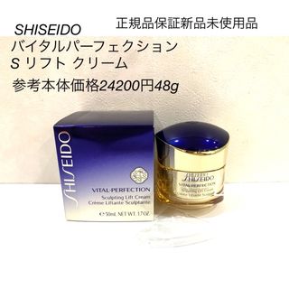 バイタルパーフェクション(SHISEIDO VITAL-PERFECTION（SHISEIDO）)の SHISEIDO バイタルパーフェクション  S リフト クリーム 正規品保証(フェイスクリーム)