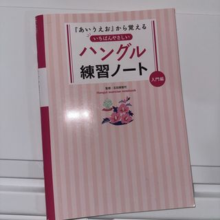 いちばんやさしいハングル練習ノ－ト(語学/参考書)