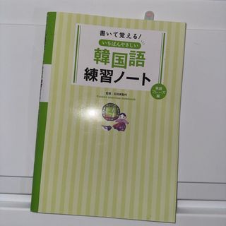 書いて覚える！いちばんやさしい韓国語練習ノ－ト(語学/参考書)