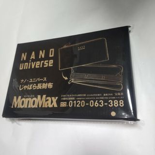 ナノユニバース(nano・universe)のナノ・ユニバース じゃばら長財布  モノマックス付録(趣味/スポーツ)