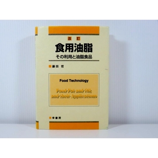 改訂 食用油脂 その利用と油脂食品 幸書房(趣味/スポーツ/実用)