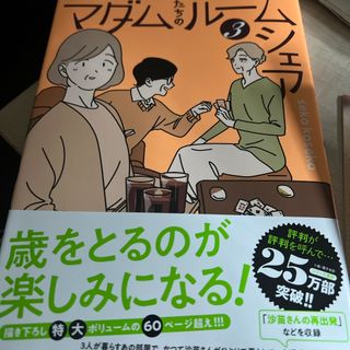 ぷりん様専用マダムたちのルームシェア　3  歳を取るのが楽しみになる(その他)