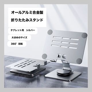 タブレット スタンドホルダー ポータブルスタンドホルダー 折りたたみ式 シルバー(その他)