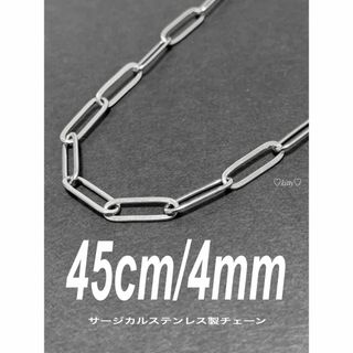 【クリップチェーンネックレス 4mm フラット 45cm】ステンレス(ネックレス)