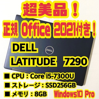 【正規Office付き‼️】Dell　Latitude　7290　ノートパソコン