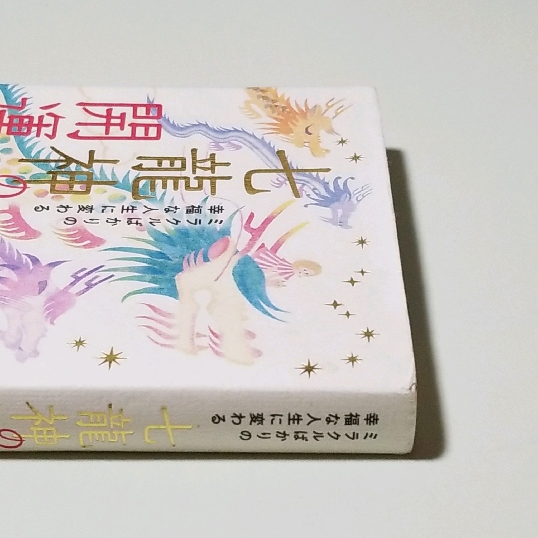 ❤ミラクルばかりの幸福な人生に変わる 七龍神の開運お作法 エンタメ/ホビーの本(住まい/暮らし/子育て)の商品写真