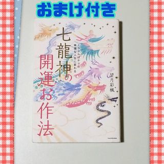 ❤ミラクルばかりの幸福な人生に変わる 七龍神の開運お作法(住まい/暮らし/子育て)