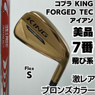 コブラ(COBRA)の激レア 美品 コブラ  キング KING FORGED TEC 7番単品アイアン(クラブ)