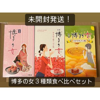 【未開封発送】博多の女 食べ比べ　3箱セット！(菓子/デザート)