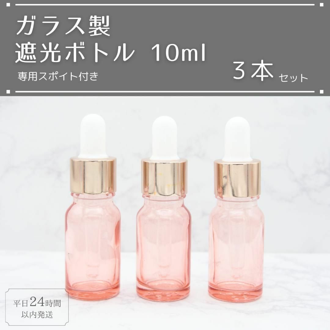 遮光瓶 ボトル ガラス スポイト付き ピンク 10ml 精油 アロマ 3本セット コスメ/美容のリラクゼーション(アロマグッズ)の商品写真