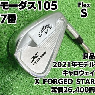 キャロウェイゴルフ(Callaway Golf)の良品 キャロウェイ X FORGED STAR 7番単品アイアン モーダス硬さS(クラブ)