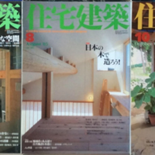 (中古) 住宅建築 2003年8月　特集：日本の木で造ろう！(専門誌)