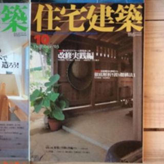 (中古) 住宅建築 2003年10月　特集：集合住宅リフォーム特集 第二弾(専門誌)