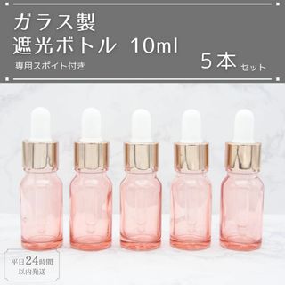 遮光瓶 ボトル ガラス スポイト付き ピンク 10ml 精油 アロマ 5本セット(アロマグッズ)