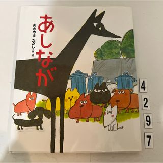 コウダンシャ(講談社)のあしなが(絵本/児童書)