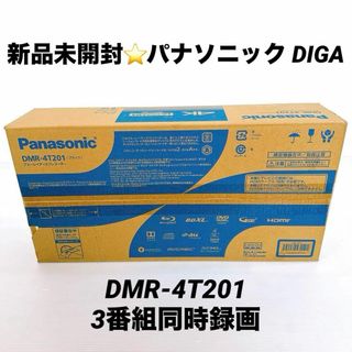 パナソニック(Panasonic)の新品未開封 パナソニック DIGA DMR-4T201 2TB 3番組同時録画(ブルーレイレコーダー)