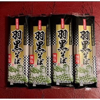 羽黒そば１８０g×４袋 城北麺工 株式会社 山形