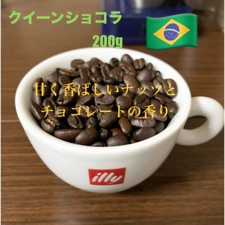 クイーンショコラ🇧🇷200g 自家焙煎珈琲　ブラジル 