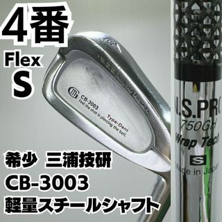 ミウラギケン(三浦技研)の希少 三浦技研 CB-3003 4番単品アイアン 軽量スチール 硬さS(クラブ)