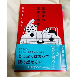 ゲントウシャ(幻冬舎)の玉瀬家の出戻り姉妹　まさきとしか　にしおかすみこ　帯付き　北海道(文学/小説)