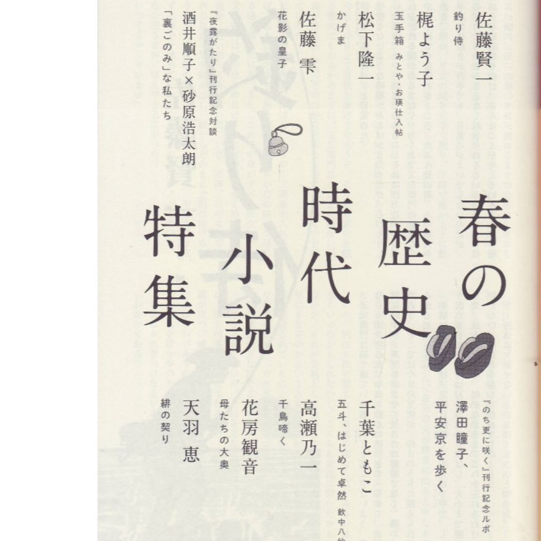 春の歴史時代小説 エンタメ/ホビーの雑誌(文芸)の商品写真