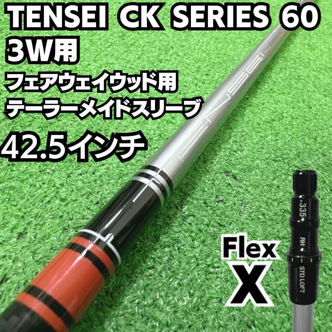 TaylorMade(テーラーメイド)のテーラーメイドスリーブ TENSEI CK SERIES 60 3W用 硬さX スポーツ/アウトドアのゴルフ(クラブ)の商品写真