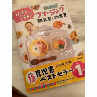 学研 - うたまるごはんのかんたんフリージング離乳食・幼児食