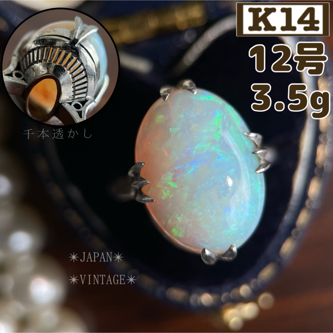 買取店】✴︎昭和レトロ✴︎ K14 オパール 千本透かし12号3.5gの 買取店】✴︎昭和レトロ✴︎ K14 オパール 千本透かし12号3.5gの