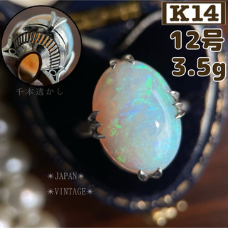 【買取店】✴︎昭和レトロ✴︎ K14 オパール 千本透かし12号3.5g(リング(指輪))