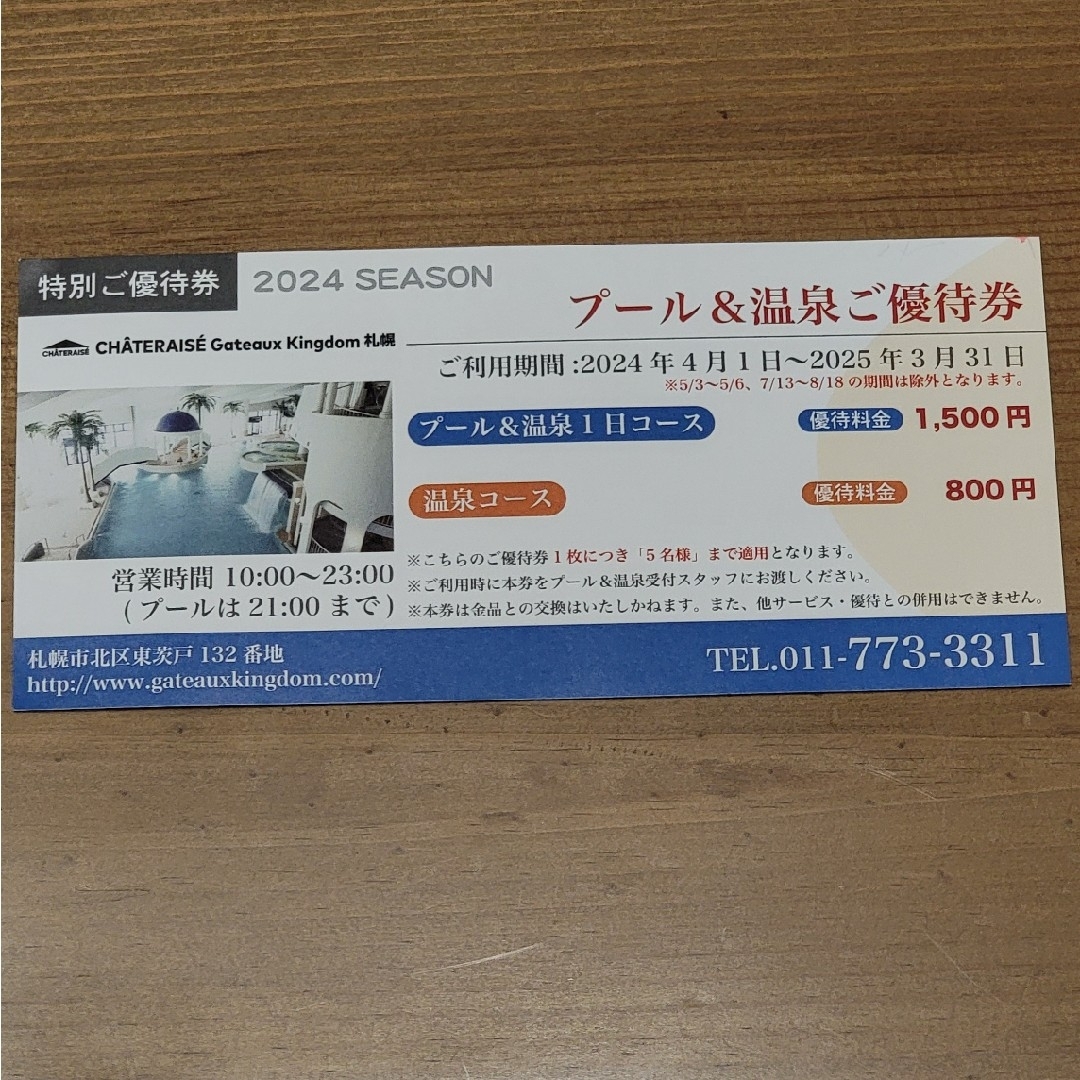ガトーキングダム札幌優待券 チケットの施設利用券(プール)の商品写真