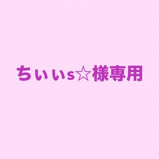 ちぃぃs☆様専用(カード/レター/ラッピング)