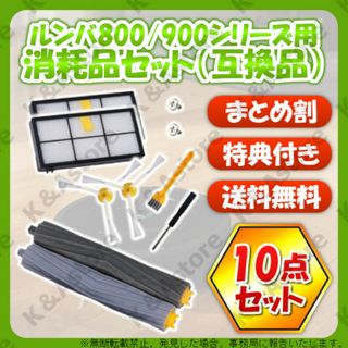 ルンバ 800 900用 フィルター エッジブラシ エアロ 10点 互換 消耗品