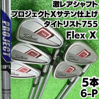 タイトリスト(Titleist)の激レアシャフト プロジェクトXサテン仕上げ タイトリスト755 硬さX(クラブ)