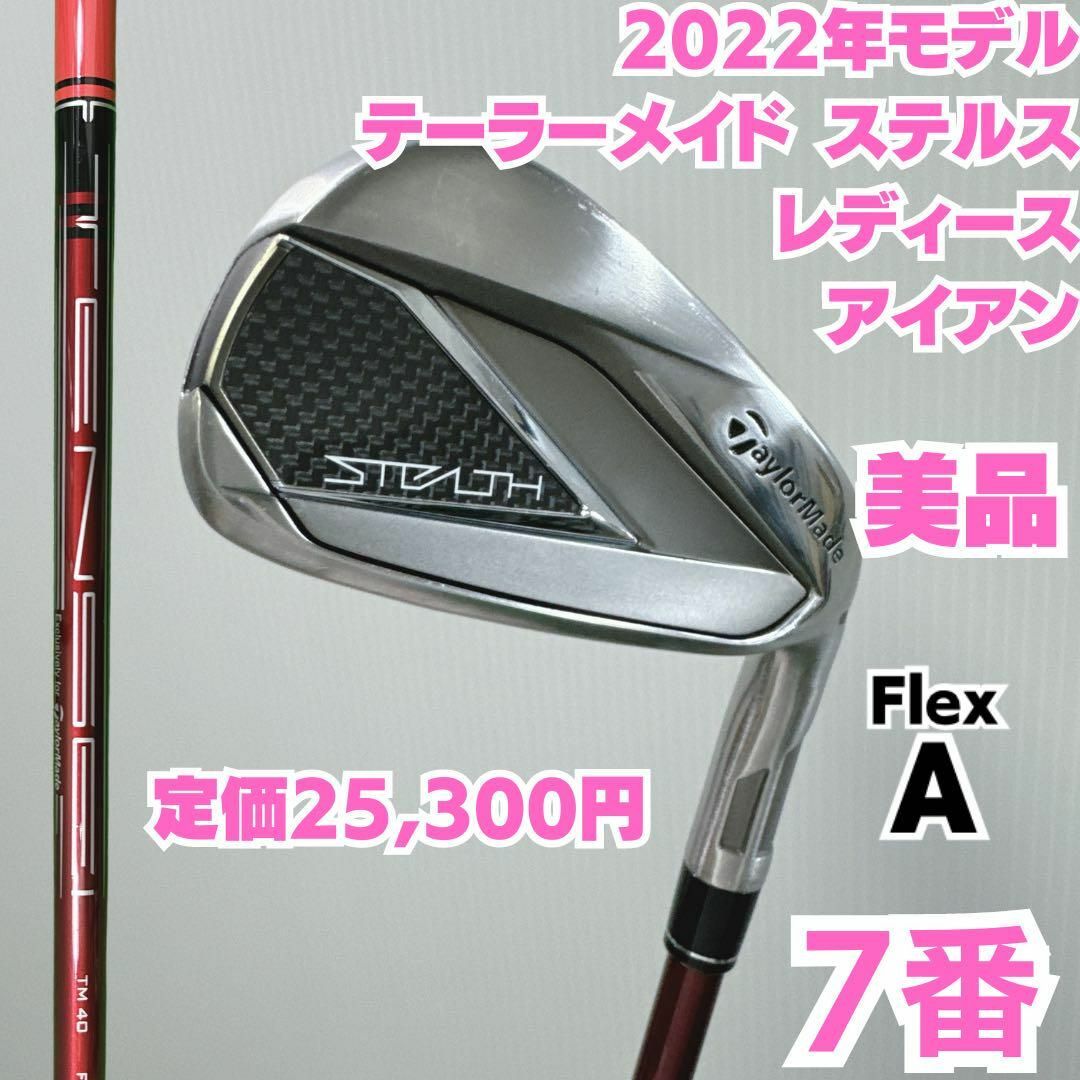 TaylorMade(テーラーメイド)の美品テーラーメイド ステルス 7番単品アイアン レディース テンセイレッド硬さA スポーツ/アウトドアのゴルフ(クラブ)の商品写真