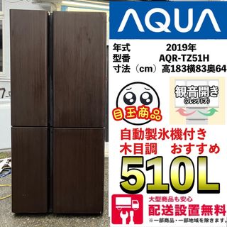 アクアアクア(AQUA AQUA)のおすすめ AQUA 大型冷蔵庫　500L〜600L  自動製氷機付き　木目調(冷蔵庫)