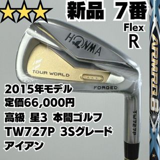 ホンマゴルフ(本間ゴルフ)の新品 高級星3 HONMA TW727P 3Sグレード 7番単品アイアン 硬さR(クラブ)