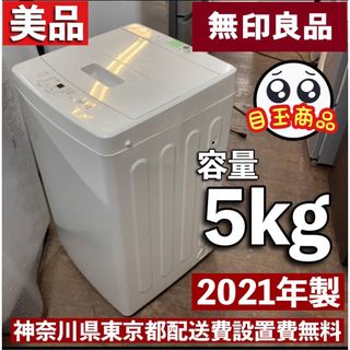 ムジルシリョウヒン(MUJI (無印良品))の54i  2021年製　無印良品　洗濯機　5kg   使用感あまりない　送料込み(洗濯機)