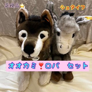 シュタイフ(Steiff)の【正規品】シュタイフ オオカミのスノー ロバのイッシー Steiff(ぬいぐるみ)