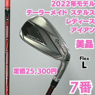 テーラーメイド(TaylorMade)の美品 テーラーメイド ステルス 7番単品アイアン レディース 硬さL(クラブ)