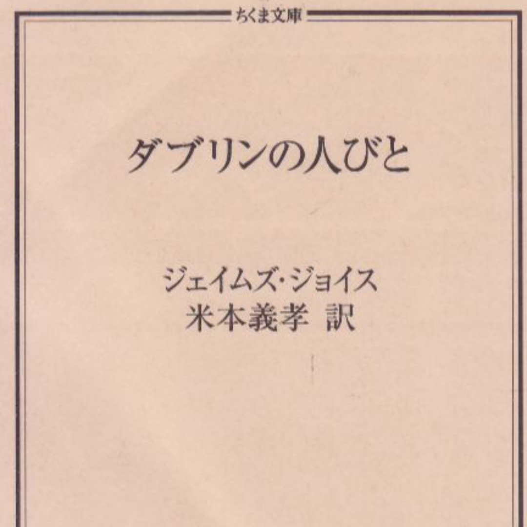 ダブリンの人びと　ジェイムズ・ジョイス エンタメ/ホビーの本(文学/小説)の商品写真