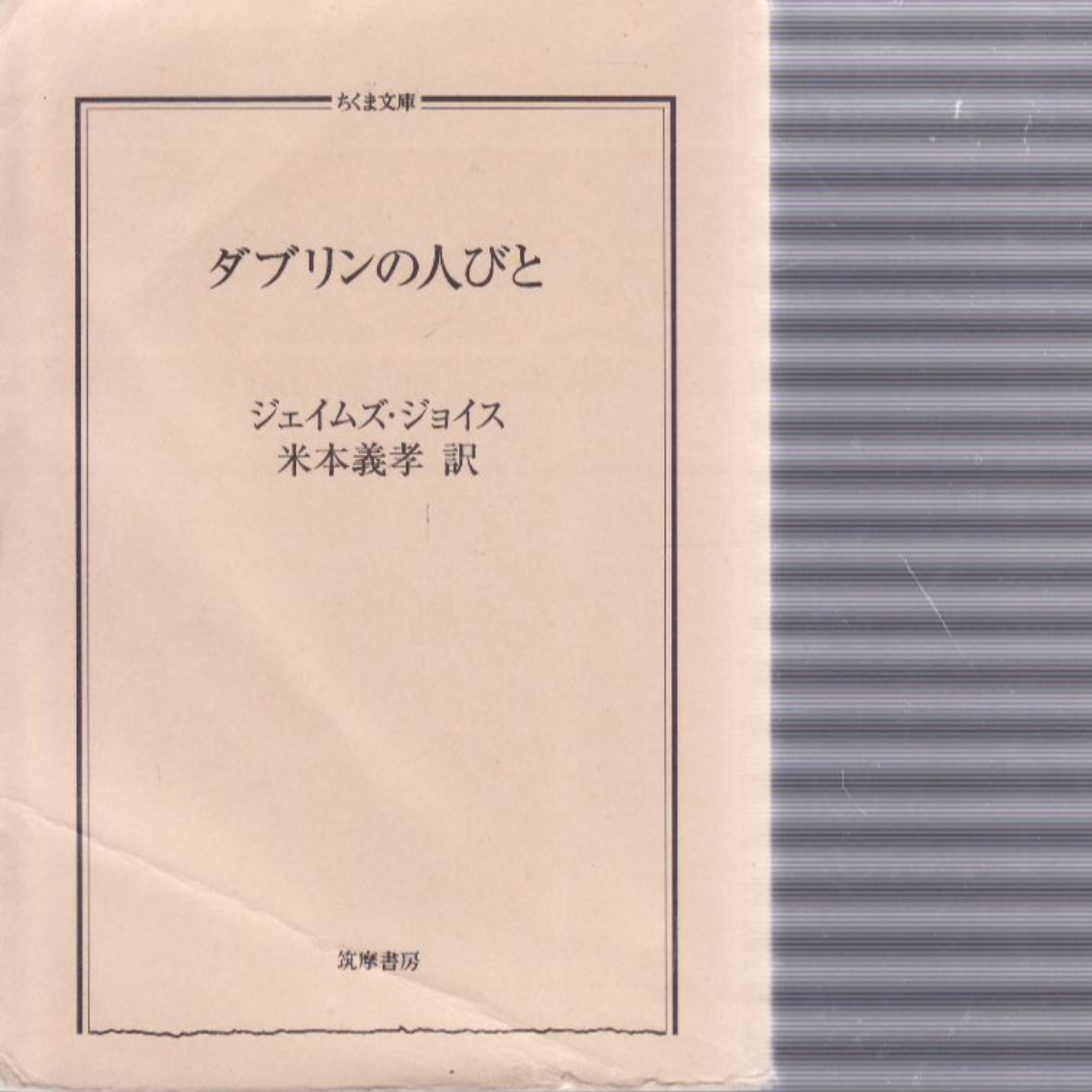 ダブリンの人びと　ジェイムズ・ジョイス エンタメ/ホビーの本(文学/小説)の商品写真