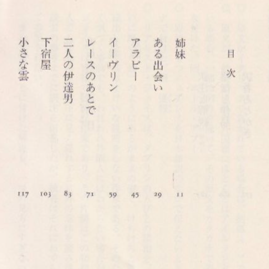 ダブリンの人びと　ジェイムズ・ジョイス エンタメ/ホビーの本(文学/小説)の商品写真